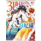 31番目のお妃様/桃巴