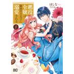 悪役令嬢は隣国の王太子に溺愛される 1/ほしな/ぷにちゃん