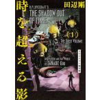 【条件付＋10％相当】時を超える影　ラヴクラフト傑作集　１/ラヴクラフト/田辺剛【条件はお店TOPで】