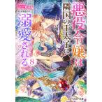 【条件付＋10％相当】悪役令嬢は隣国の王太子に溺愛される　８/ぷにちゃん【条件はお店TOPで】