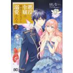 【条件付＋10％相当】悪役令嬢は隣国の王太子に溺愛される　２/ほしな/ぷにちゃん【条件はお店TOPで】