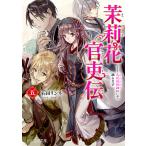 【条件付+10%相当】茉莉花官吏伝 5/石田リンネ【条件はお店TOPで】