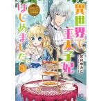 【条件付＋10％相当】異世界で、王太子妃はじめました。　３/武村ゆみこ/汐邑雛【条件はお店TOPで】