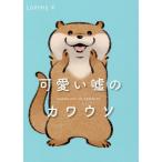 【条件付＋10％相当】可愛い嘘のカワウソ/Lommy【条件はお店TOPで】