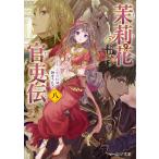 【条件付＋10％相当】茉莉花官吏伝　８/石田リンネ【条件はお店TOPで】