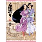 【条件付+10%相当】乙嫁語り 12/森薫【条件はお店TOPで】