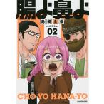 【条件付＋10％相当】腸よ鼻よ　０２/島袋全優【条件はお店TOPで】