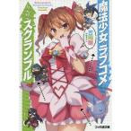 魔法少女とラブコメとちぐはぐスクランブル/吉岡剛