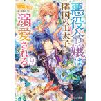 【条件付＋10％相当】悪役令嬢は隣国の王太子に溺愛される　９/ぷにちゃん【条件はお店TOPで】