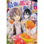 【条件付＋10％相当】最強の鑑定士って誰のこと？　満腹ごはんで異世界生活　４/不二原理夏/港瀬つかさ【条件はお店TOPで】