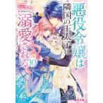 【条件付＋10％相当】悪役令嬢は隣国の王太子に溺愛される　１０/ぷにちゃん【条件はお店TOPで】