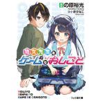 【条件付＋10％相当】幼女先輩とゲームでおしごと/日の原裕光【条件はお店TOPで】