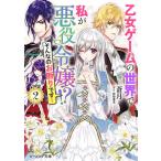 乙女ゲームの世界で私が悪役令嬢!?そんなのお断りです! 2/蒼月