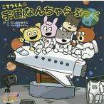 【条件付＋10％相当】こてつくんの宇宙なんちゃらぶっく/にしむらゆうじ/・絵スペースアカデミー/日本宇宙少年団【条件はお店TOPで】