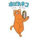 あばれネコ/キューライス