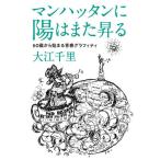【条件付＋10％相当】マンハッタンに陽はまた昇る　６０歳から始まる青春グラフィティ/大江千里【条件はお店TOPで】