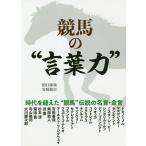 競馬の“言葉力”/関口隆哉/宮崎聡史