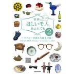 世界はもっと!ほしいモノにあふれてる バイヤーが教える極上の旅 2/NHK「世界はほしいモノにあふれてる」制作班/旅行