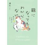 【条件付＋10％相当】親になってもわからない　深爪な子育てのはなし/深爪【条件はお店TOPで】