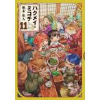  Haku mei.mikochiTiny little life in the woods 11/. дерево . человек 