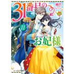 31番目のお妃様 11/桃巴