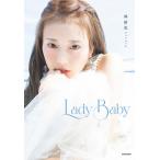 Lady Baby 林祐衣フォトブック/林祐衣
