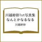 〔予約〕川越紗彩1st写真集 なんとかなるなる/川越紗彩