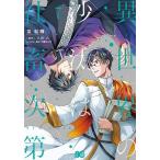 〔予約〕異世界の沙汰は社畜次第 7/采和輝/八月八