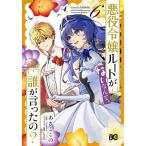 悪役令嬢ルートがないなんて、誰が言ったの
