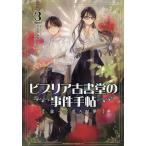 ビブリア古書堂の事件手帖扉子と虚ろな夢 3/三上延/庭春樹