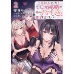 手に入れた催眠アプリで夢のハーレム生活を送りたい 2/櫻ヨル/みょん