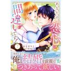 〔予約〕あなたの恋心は間違いです