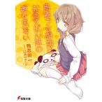 【条件付+10%相当】青春ブタ野郎はおるすばん妹の夢を見ない/鴨志田一【条件はお店TOPで】