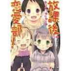 放課後恋愛部!/美月りん