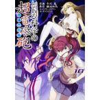 【条件付＋10％相当】とある科学の超電磁砲（レールガン）　とある魔術の禁書目録外伝　１０/鎌池和馬/冬川基【条件はお店TOPで】