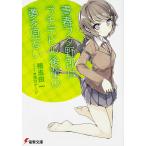 【条件付＋10％相当】青春ブタ野郎はプチデビル後輩の夢を見ない/鴨志田一【条件はお店TOPで】