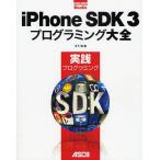 iPhone SDK3プログラミング大全 実践プログラミング/木下誠