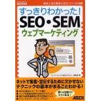 すっきりわかった!SEO・SEM・ウェブマーケティング 検索上位&amp;集客に役立つコツが満載/「インターネットでお店やろうよ！」編集部
