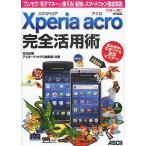 Xperia Acro完全活用術 「ワンセグ」「電子マネー」も使える!最強のスマートフォン徹底解説/村元正剛/アスキードットPC編集部