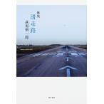 滑走路 歌集/萩原慎一郎