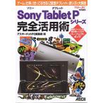 Sony Tablet P серии совершенно практическое применение . игра . работа .1 шт. .....!2 экран планшет. способ применения . большой описание / ASCII точка PC редактирование часть 