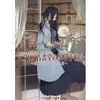 【条件付＋10％相当】ビブリア古書堂の事件手帖　４/三上延【条件はお店TOPで】