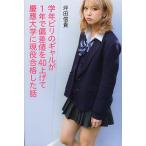 【条件付＋10％相当】学年ビリのギャルが１年で偏差値を４０上げて慶應大学に現役合格した話/坪田信貴【条件はお店TOPで】