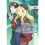 とある科学の超電磁砲(レールガン) とある魔術の禁書目録外伝 12/鎌池和馬/冬川基