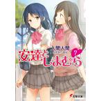 安達としまむら　７/入間人間