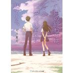 八月の終わりは、きっと世界の終わりに似ている。/天沢夏月