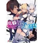【条件付+10%相当】魔王学院の不適合者 史上最強の魔王の始祖、転生して子孫たちの学校へ通う 2/秋【条件はお店TOPで】