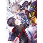 【条件付＋10％相当】七つの魔剣が支配する/宇野朴人【条件はお店TOPで】