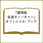 劇場版「仮面ティーチャー」オフィシャル・ブック