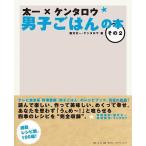 太一×ケンタロウ男子ごはんの本　その２/国分太一/ケンタロウ